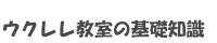 ウクレレ教室の基礎知識